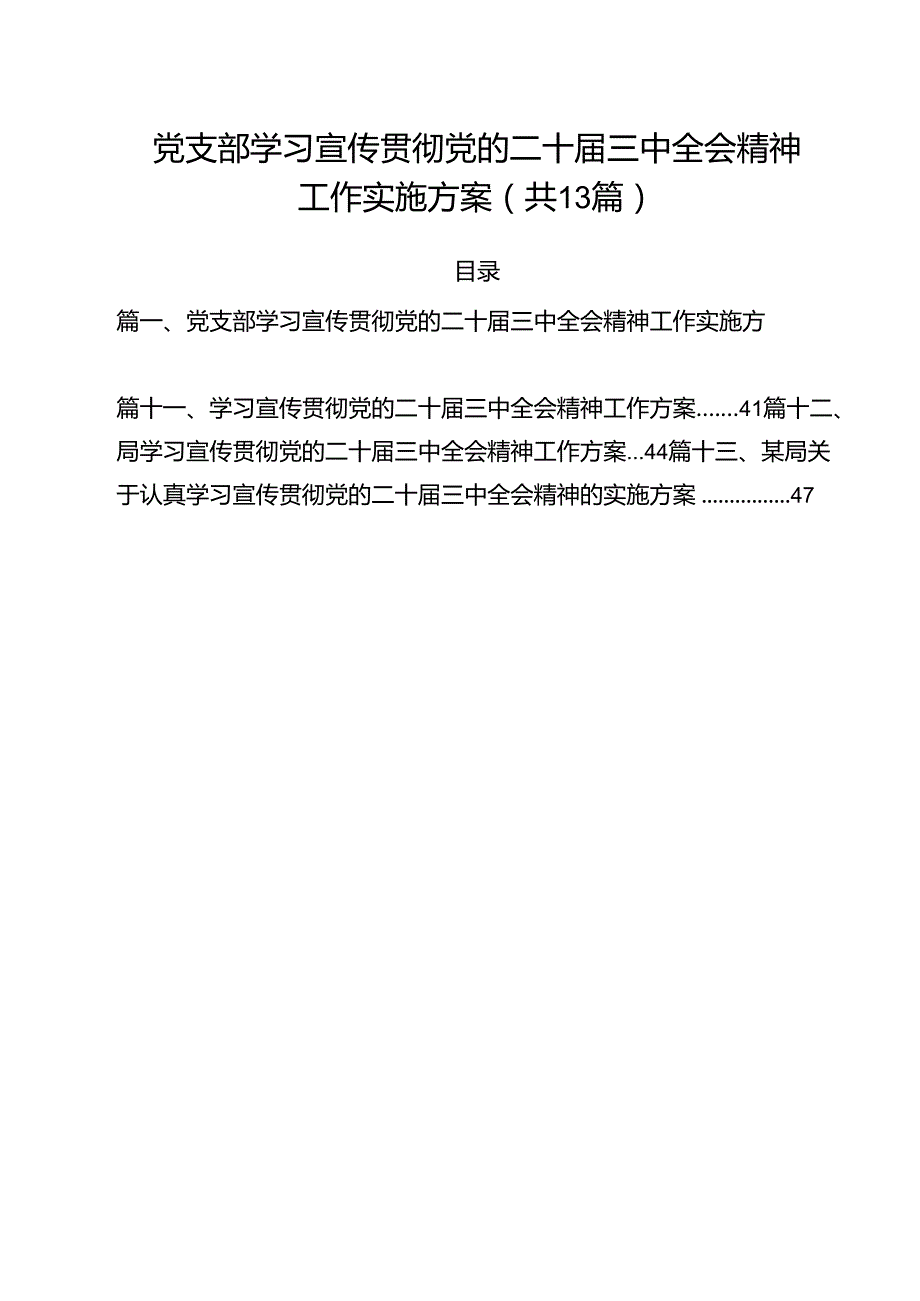 （13篇）党支部学习宣传贯彻党的二十三中全会精神工作实施方案（详细版）.docx_第1页