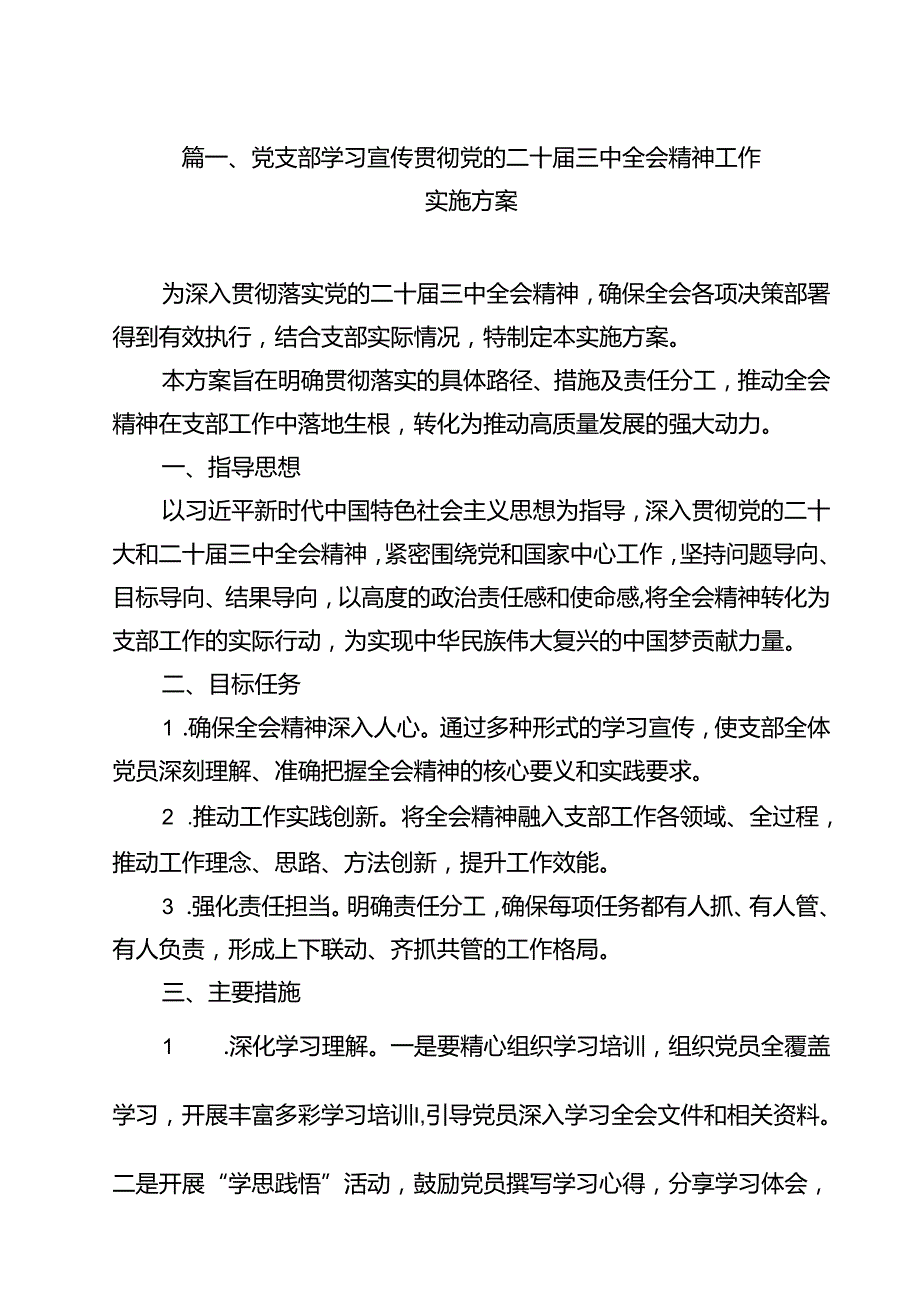 （13篇）党支部学习宣传贯彻党的二十三中全会精神工作实施方案（详细版）.docx_第2页