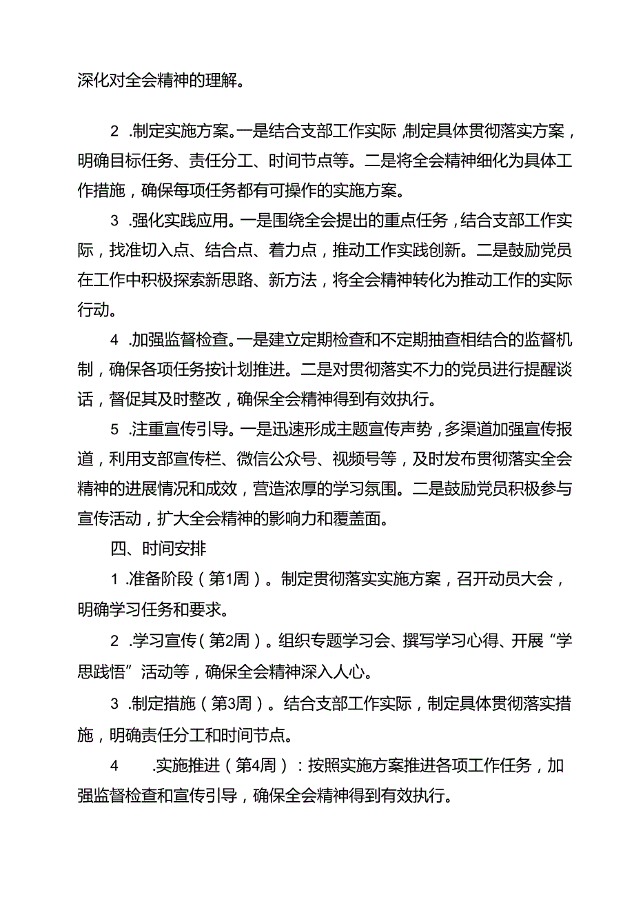 （13篇）党支部学习宣传贯彻党的二十三中全会精神工作实施方案（详细版）.docx_第3页