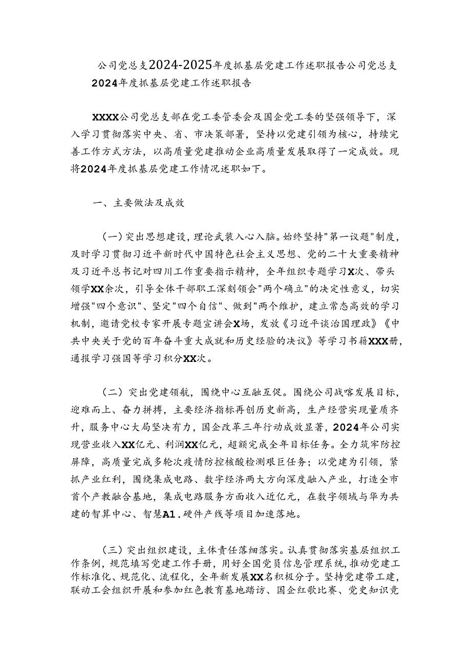 公司党总支20242025抓基层党建工作述职报告.docx_第1页
