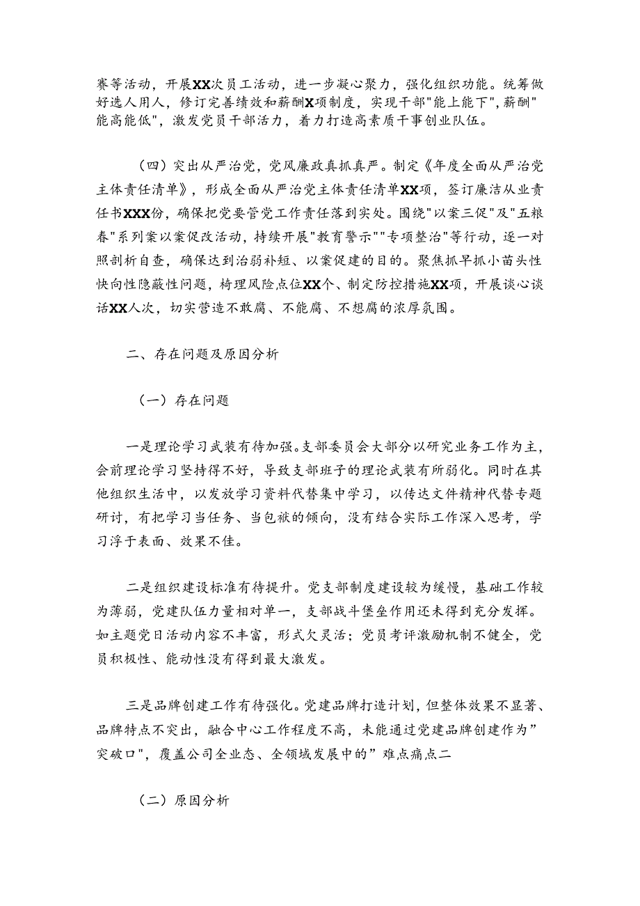 公司党总支20242025抓基层党建工作述职报告.docx_第2页