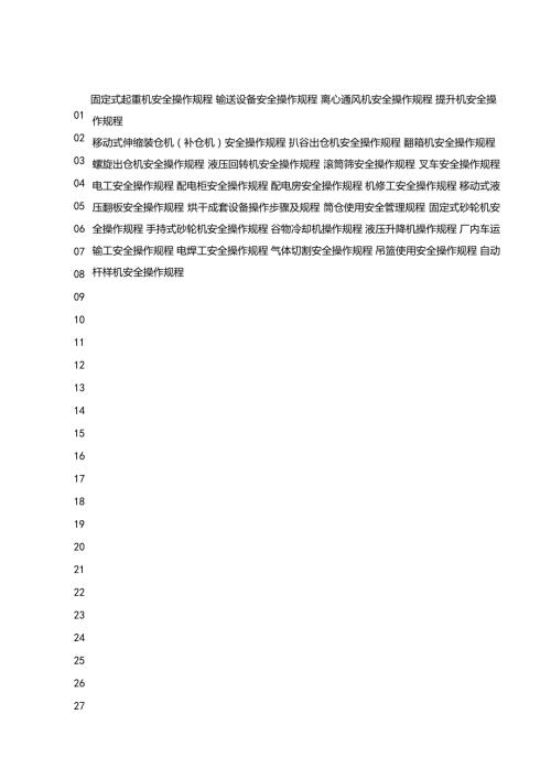 现代物流企业安全操作规程汇编.docx
