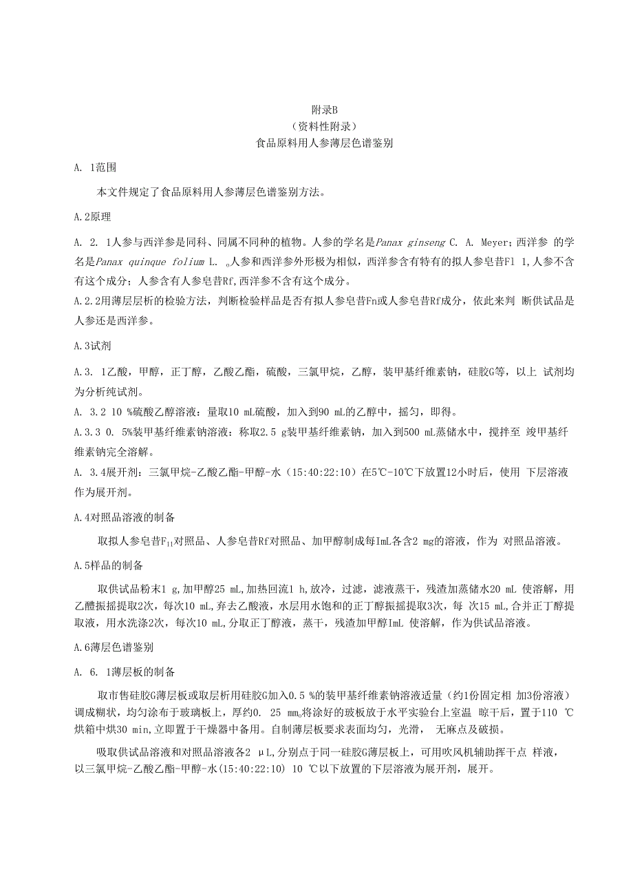 人参对照图片、食品原料用人参薄层色谱鉴别.docx_第3页