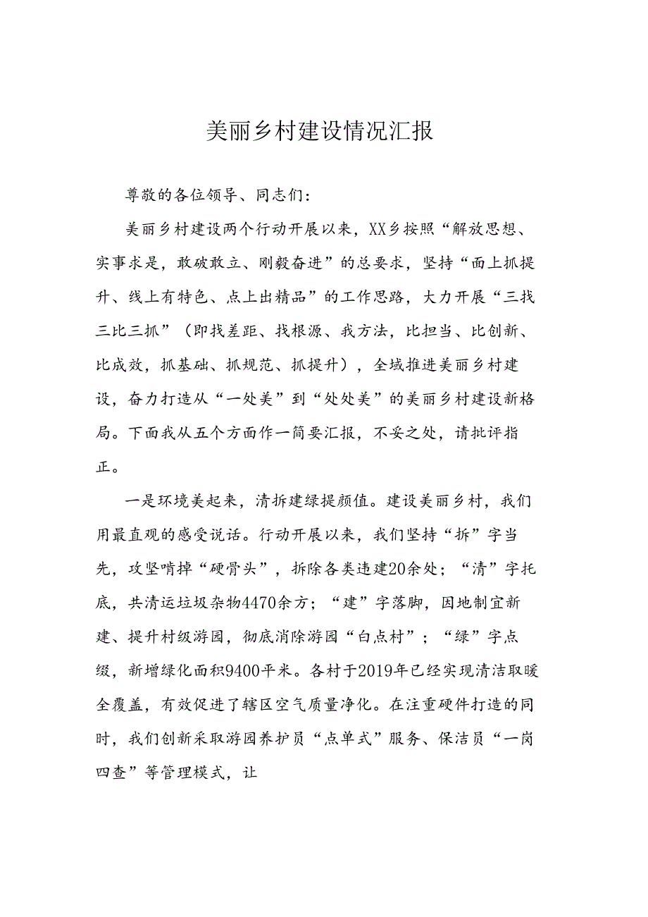 美丽乡村建设情况汇报.docx_第1页