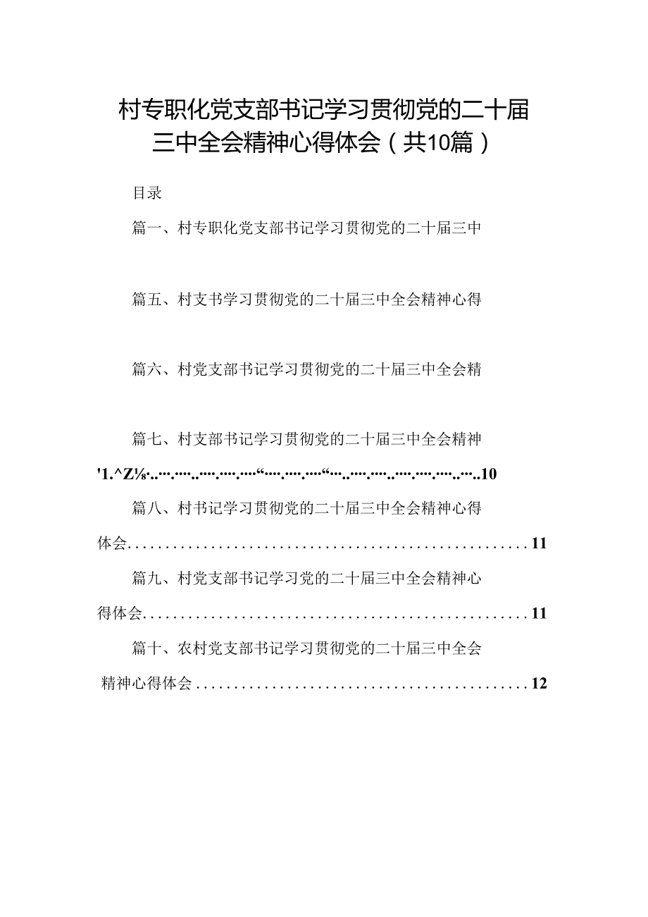 （10篇）村专职化党支部书记学习贯彻党的二十三中全会精神心得体会范文.docx_第1页