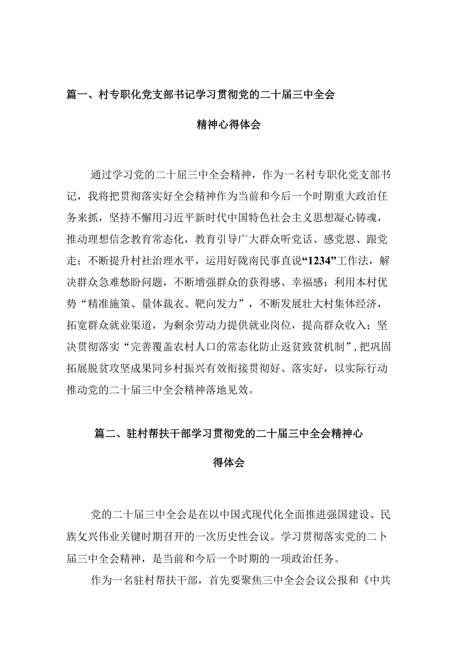 （10篇）村专职化党支部书记学习贯彻党的二十三中全会精神心得体会范文.docx_第2页