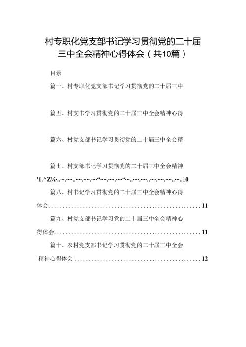 （10篇）村专职化党支部书记学习贯彻党的二十三中全会精神心得体会范文.docx