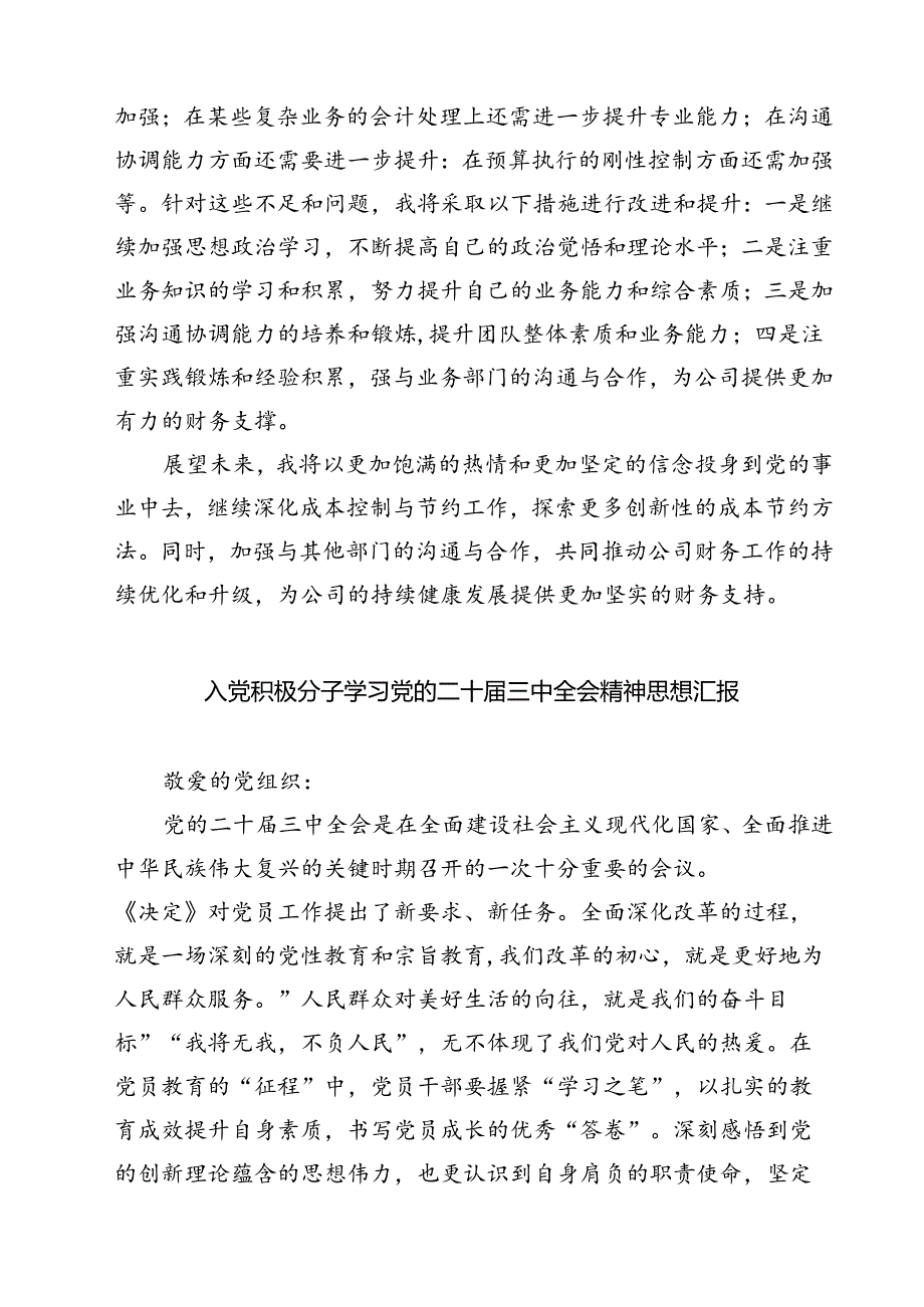 预备党员2024年第三季度结合三中全会精神思想汇报六篇（最新版）.docx_第3页