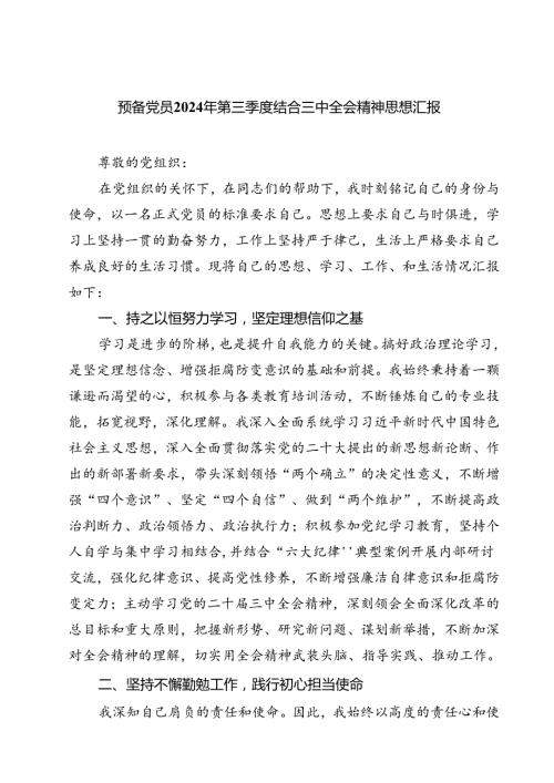 预备党员2024年第三季度结合三中全会精神思想汇报六篇（最新版）.docx