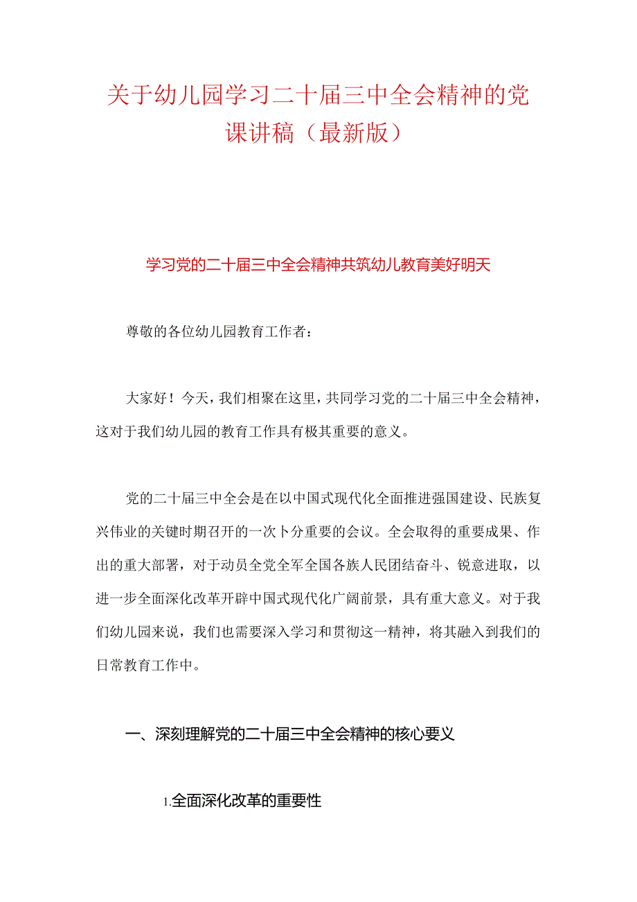 关于幼儿园学习二十三中全会精神的党课讲稿（最新版）.docx_第1页