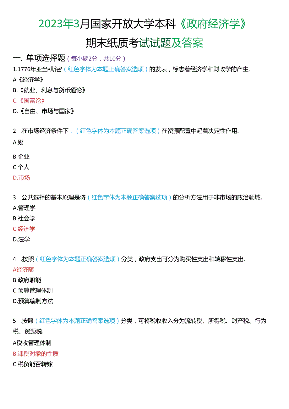 2023年3月国家开放大学本科《政府经济学》期末纸质考试试题及答案.docx_第1页