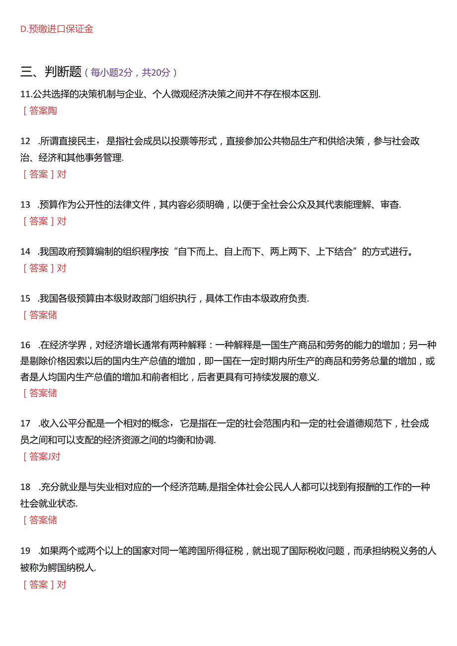 2023年3月国家开放大学本科《政府经济学》期末纸质考试试题及答案.docx_第3页