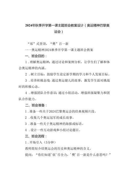 （7篇）2024年季开学第一课主题班会教案设计（奥运精神巴黎奥运会）专题资料.docx