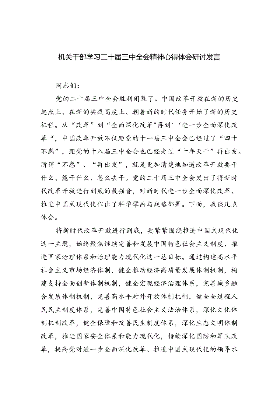 机关干部学习二十三中全会精神心得体会研讨发言5篇供参考.docx_第1页