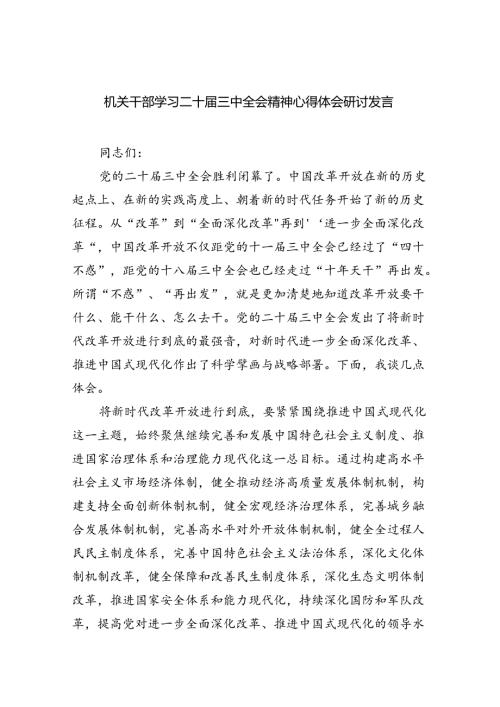 机关干部学习二十三中全会精神心得体会研讨发言5篇供参考.docx