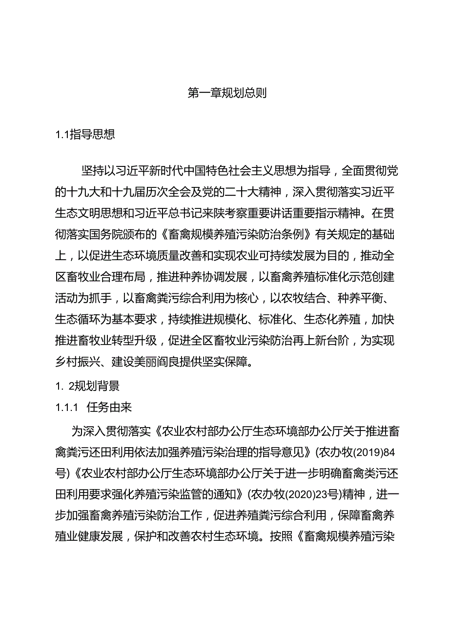 阎良区畜禽养殖污染防治规划（20212025年).docx_第3页