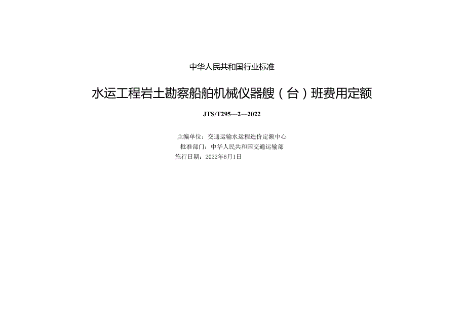 水运工程岩土勘察船舶机械仪器艘(台)班费用定额JTST+29522022.docx_第1页