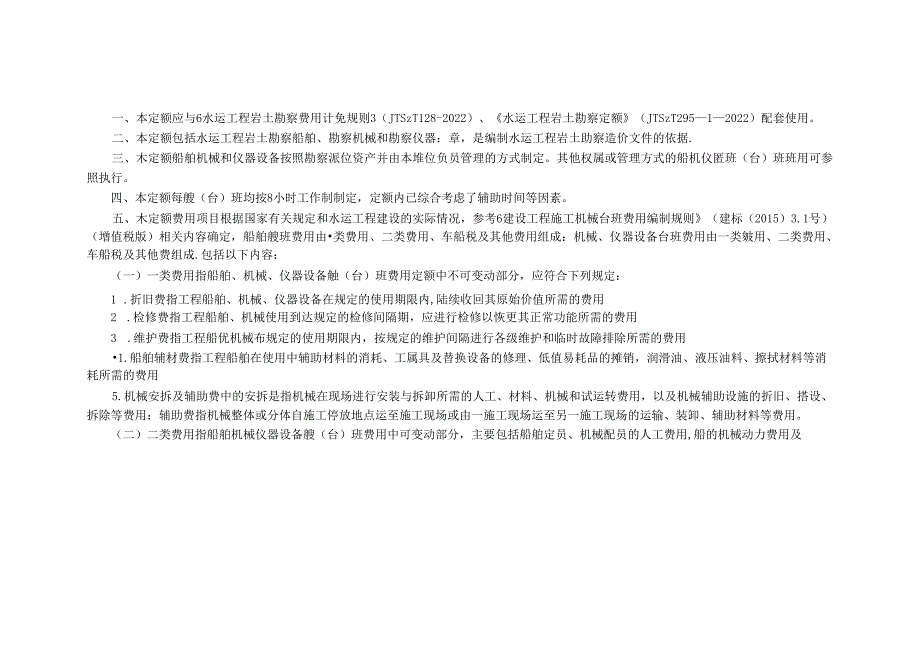 水运工程岩土勘察船舶机械仪器艘(台)班费用定额JTST+29522022.docx_第2页
