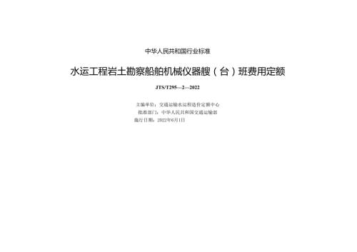 水运工程岩土勘察船舶机械仪器艘(台)班费用定额JTST+29522022.docx