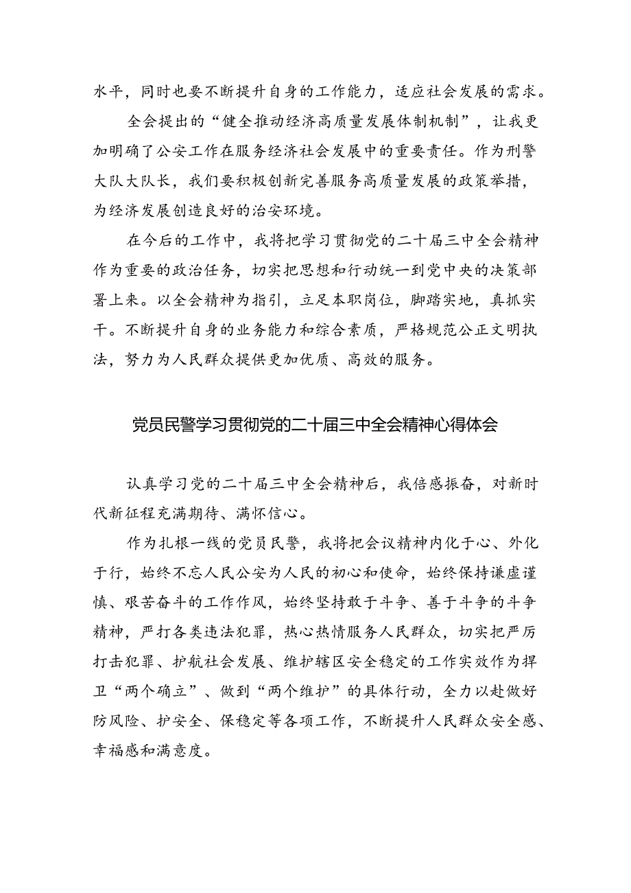 （9篇）基层公安机关民警学习党的二十三中全会精神心得体会范文.docx_第2页