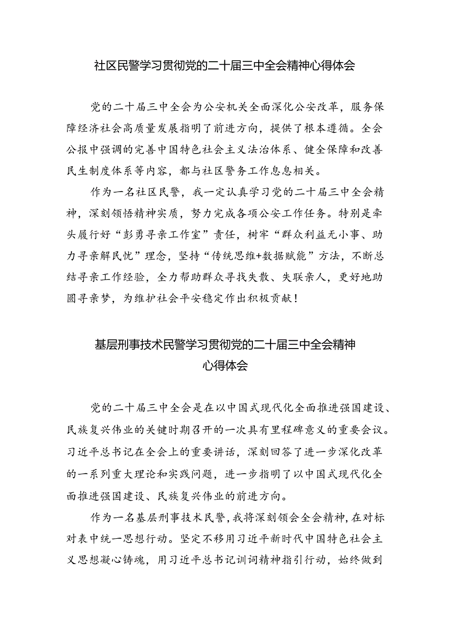 （9篇）基层公安机关民警学习党的二十三中全会精神心得体会范文.docx_第3页