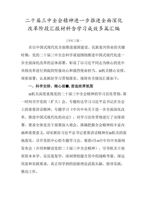 二十三中全会精神进一步推进全面深化改革阶段汇报材料含学习成效多篇汇编.docx