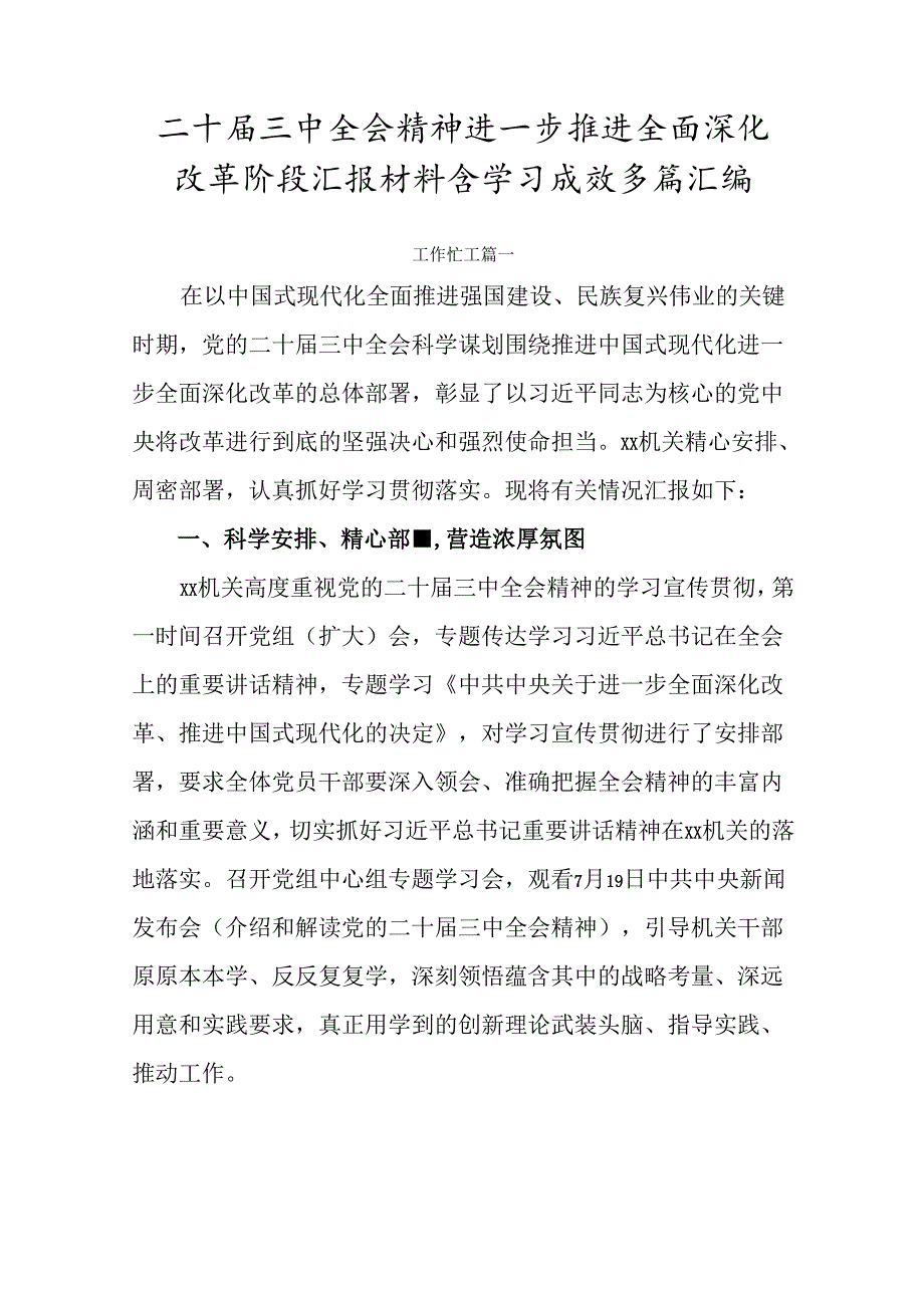 二十三中全会精神进一步推进全面深化改革阶段汇报材料含学习成效多篇汇编.docx_第1页