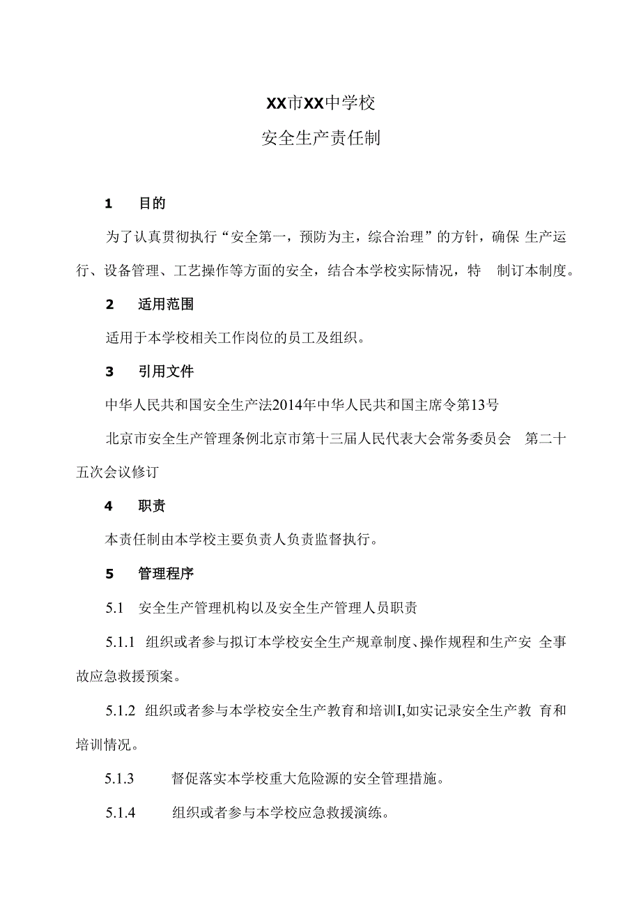 XX市XX中学校安全生产责任制（2024年）.docx_第1页