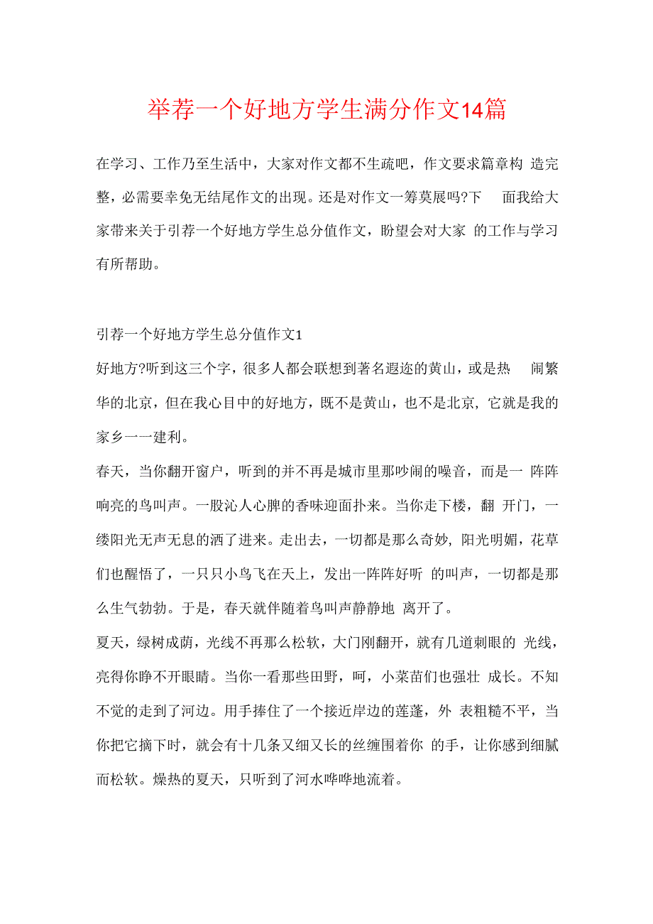 推荐一个好地方学生满分作文14篇.docx_第1页