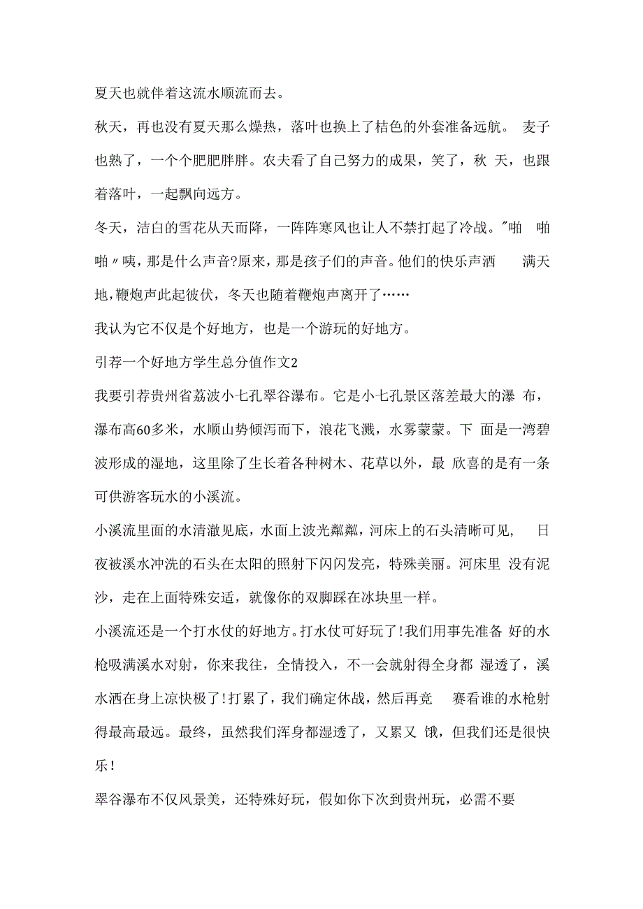 推荐一个好地方学生满分作文14篇.docx_第2页