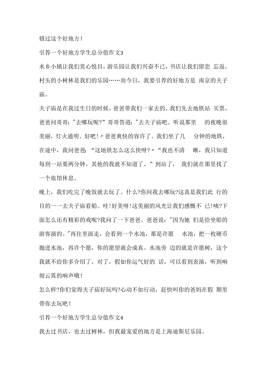 推荐一个好地方学生满分作文14篇.docx_第3页