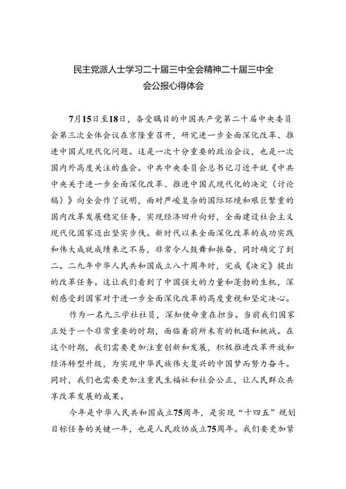 （12篇）民主党派人士学习二十三中全会精神二十三中全会公报心得体会范文.docx
