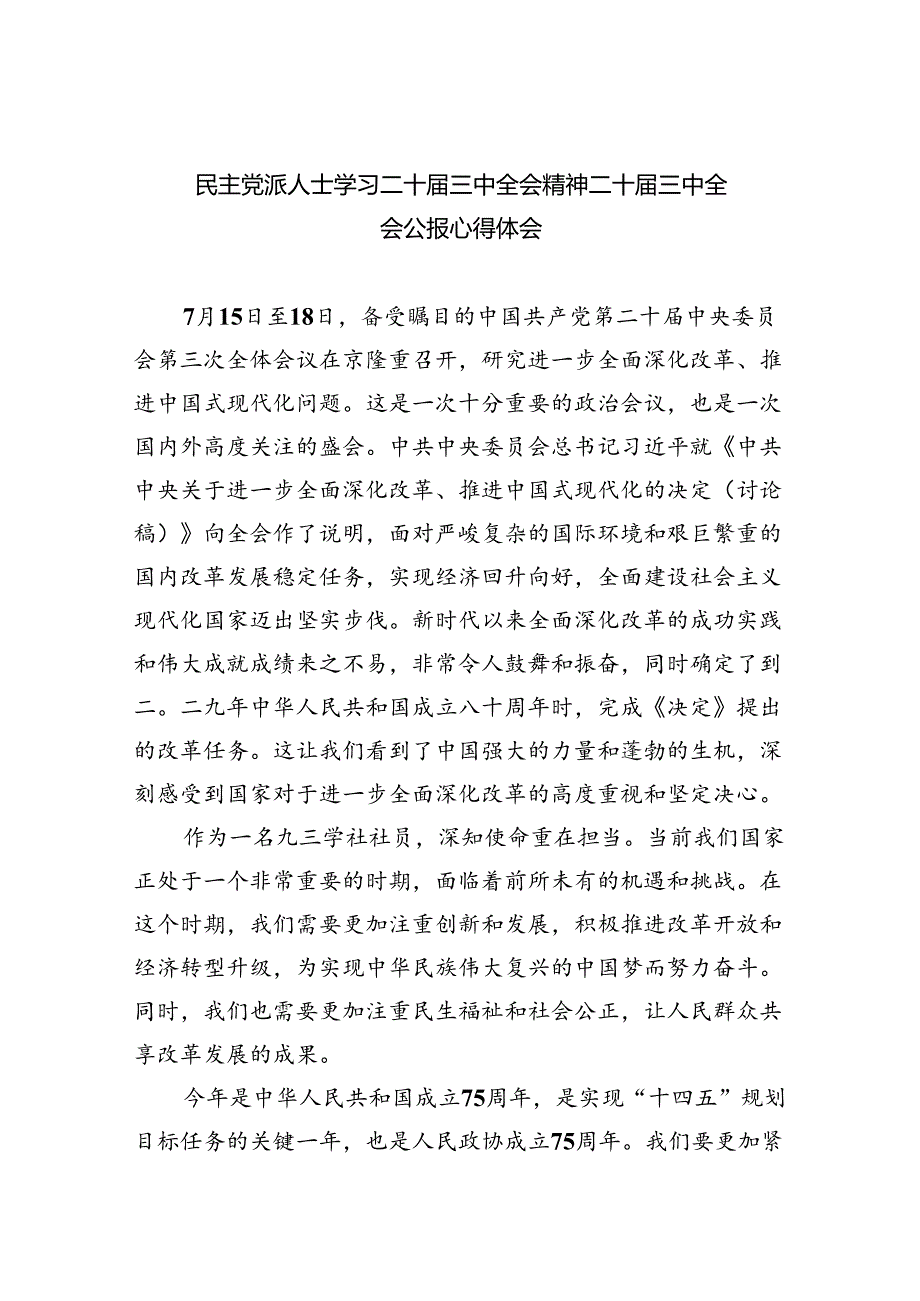 （12篇）民主党派人士学习二十三中全会精神二十三中全会公报心得体会范文.docx_第1页