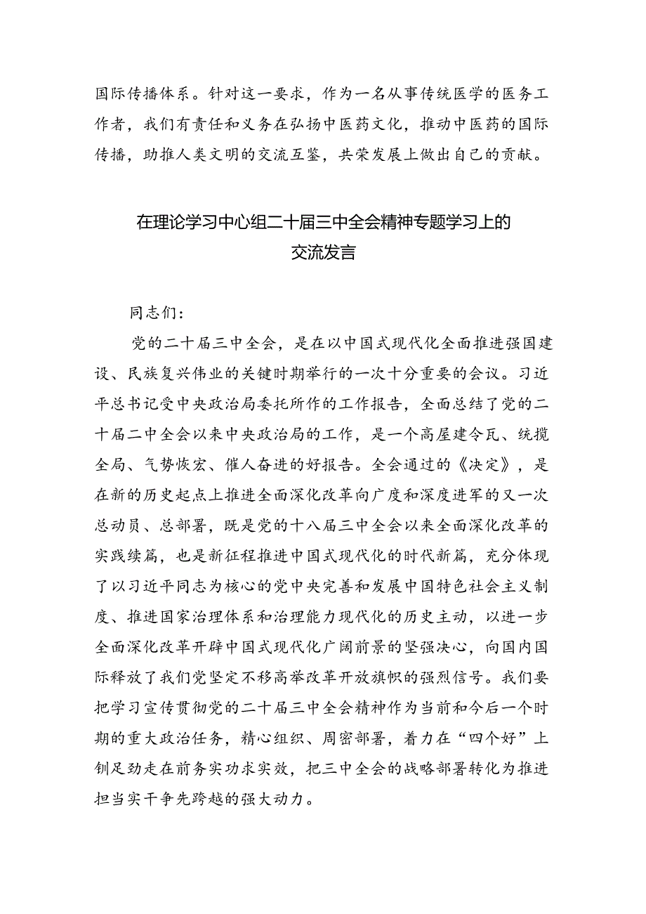 （12篇）民主党派人士学习二十三中全会精神二十三中全会公报心得体会范文.docx_第3页