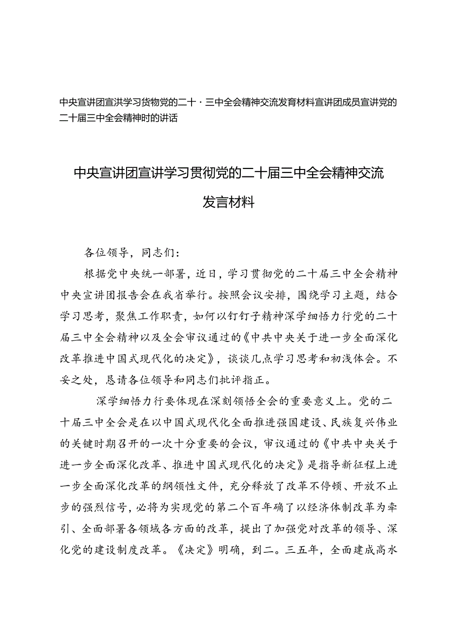 2篇 2024年中央宣讲团宣讲学习贯彻党的二十三中全会精神交流发言材料.docx_第1页