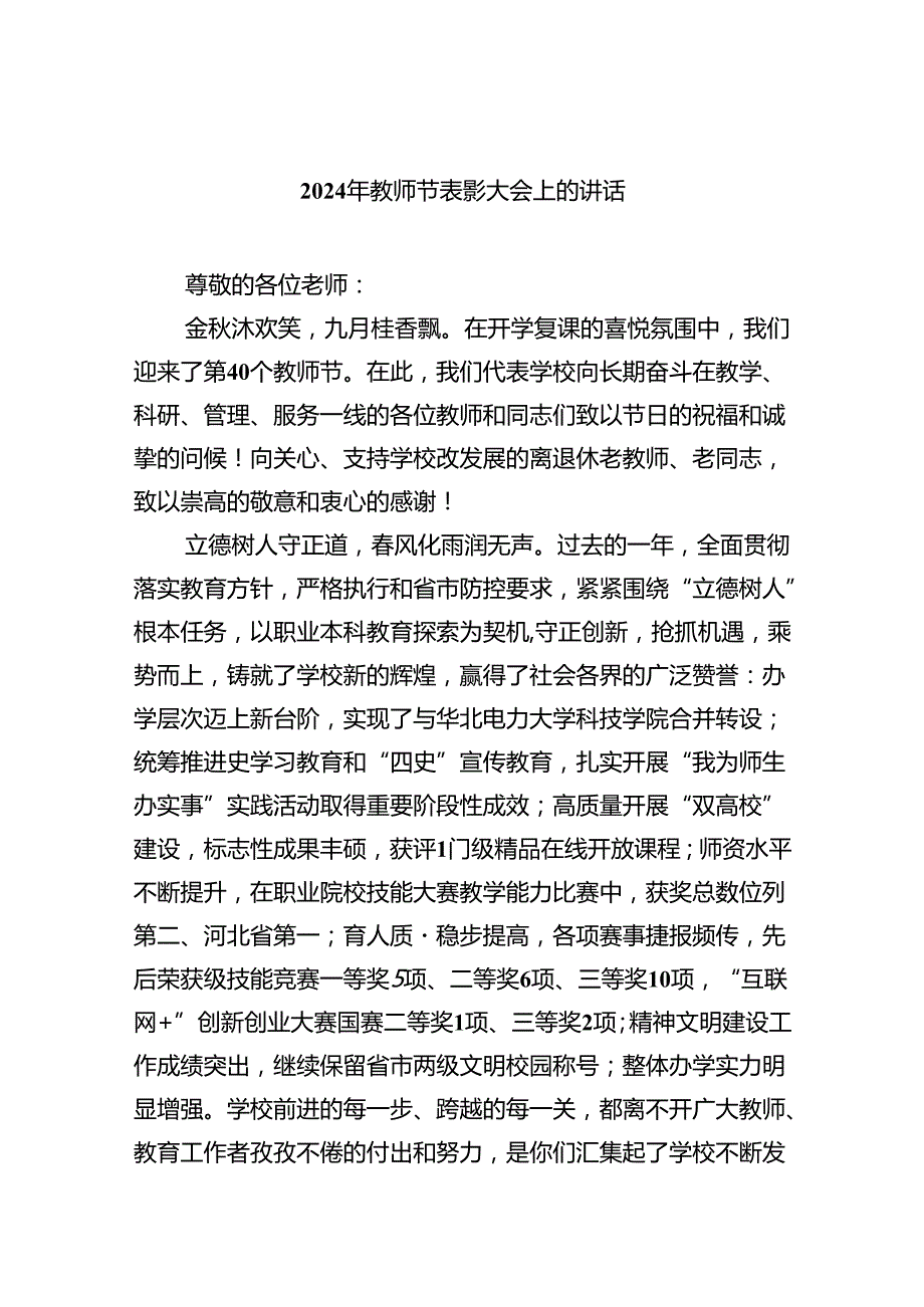 （7篇）2024年教师节表彰大会上的讲话合集.docx_第1页