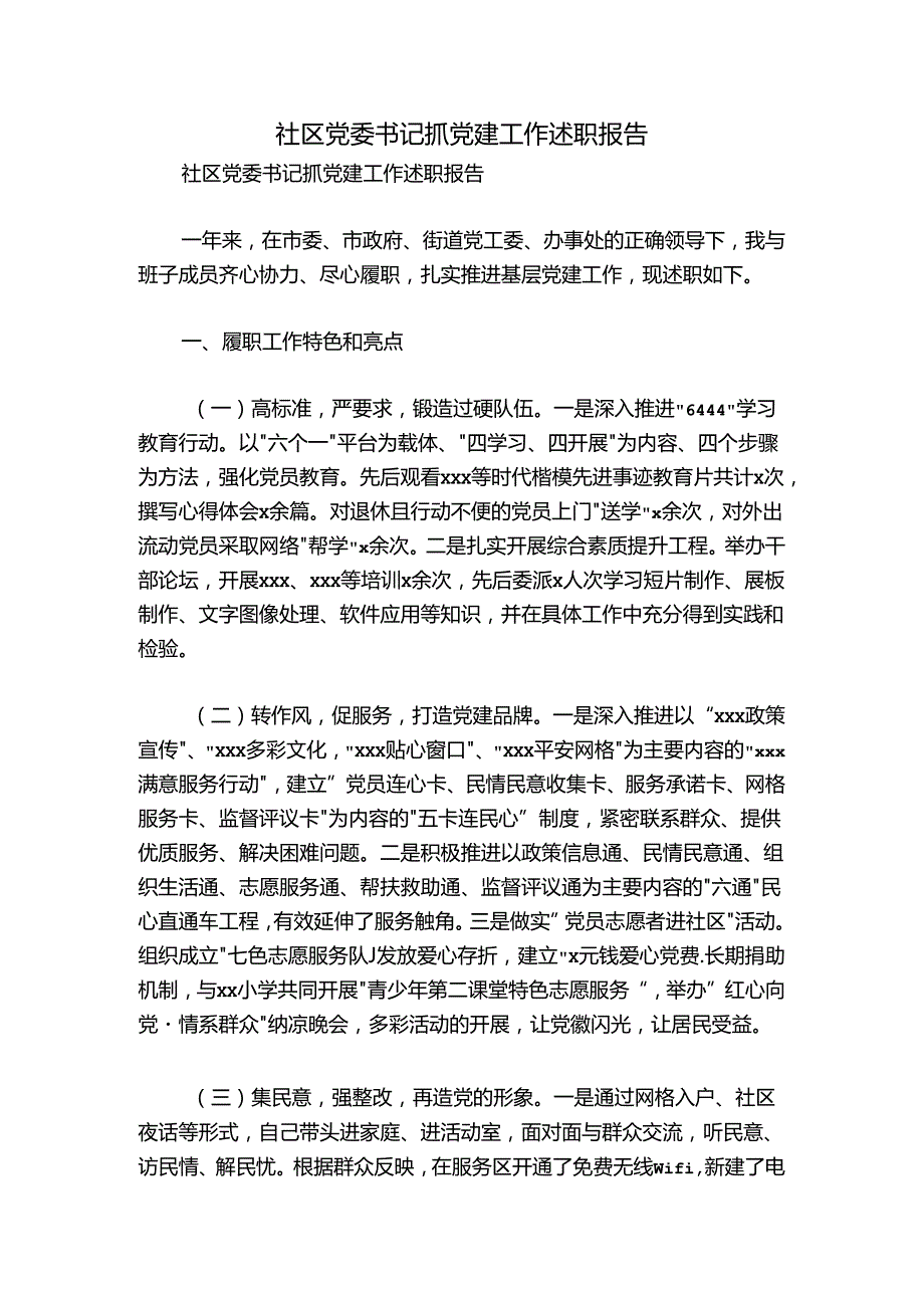 社区党委书记抓党建工作述职报告.docx_第1页