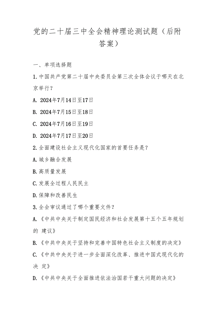 2024年党的二十三中全会精神理论测试题（附答案）.docx_第1页