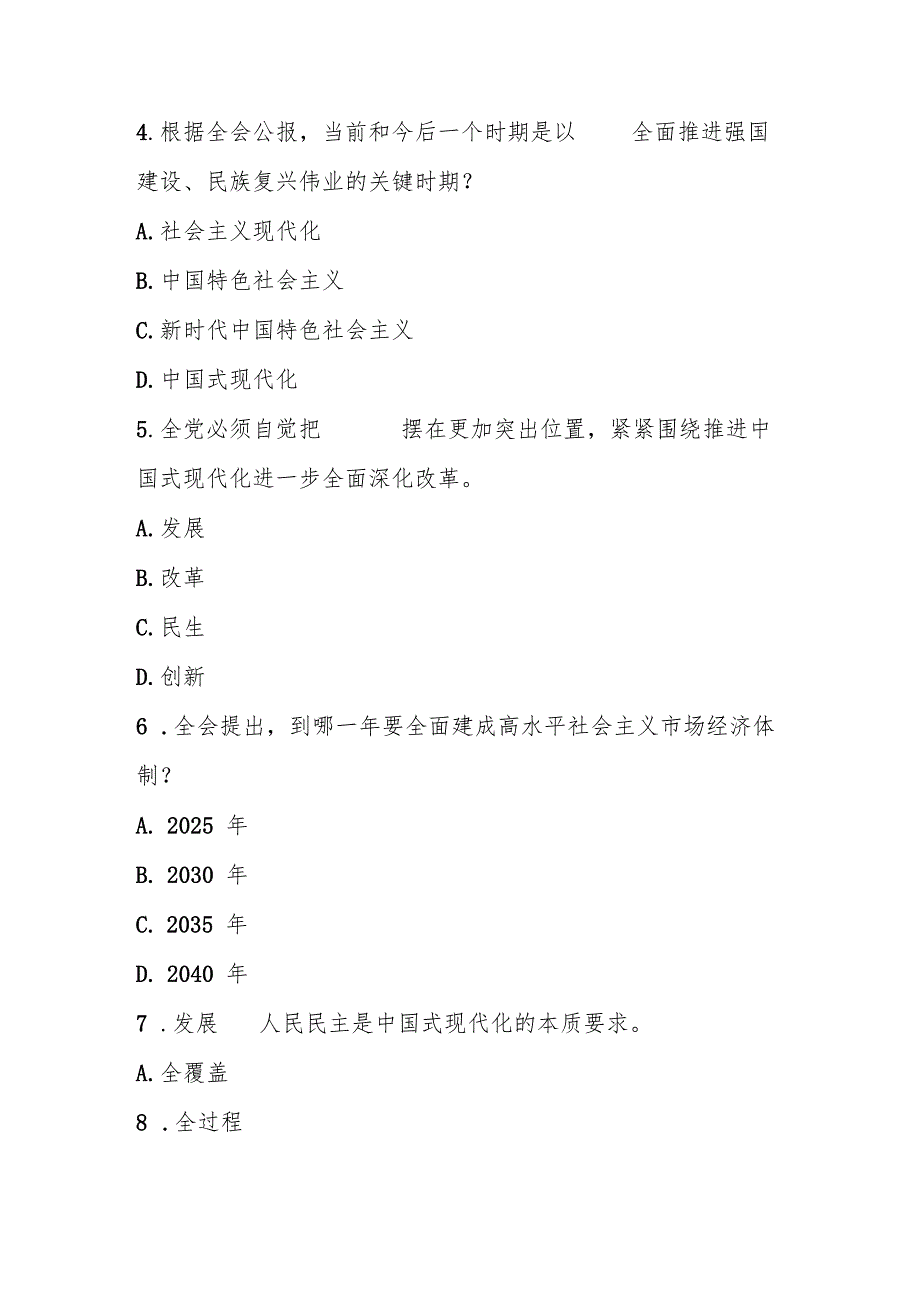 2024年党的二十三中全会精神理论测试题（附答案）.docx_第2页