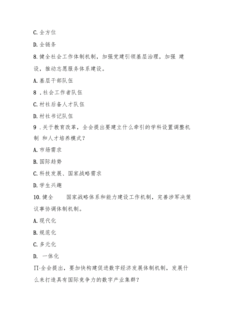 2024年党的二十三中全会精神理论测试题（附答案）.docx_第3页