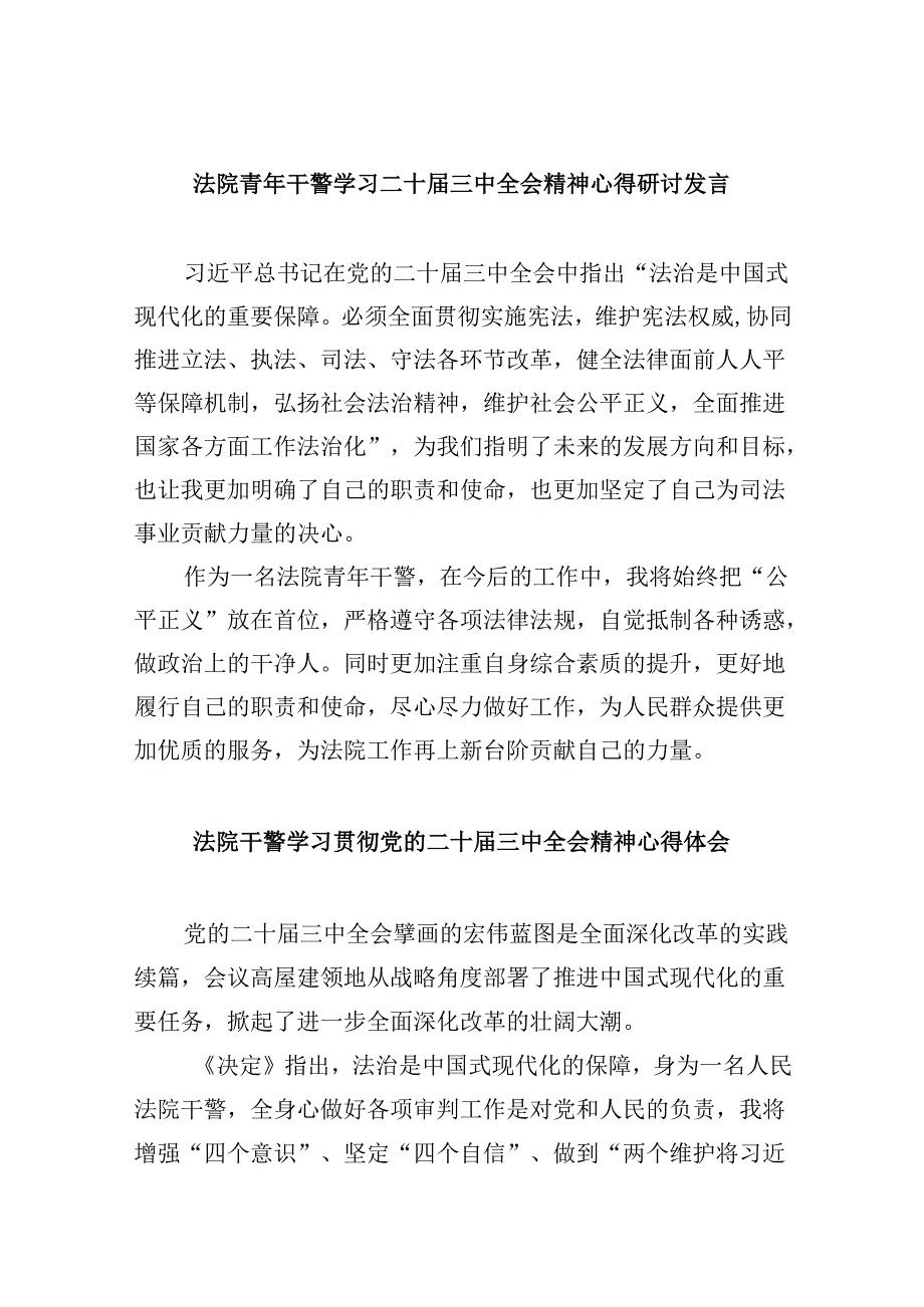 （12篇）法院青年干警学习二十三中全会精神心得研讨发言（精选）.docx_第1页