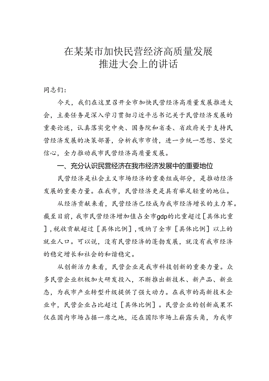 在某某市加快民营经济高质量发展推进大会上的讲话.docx_第1页