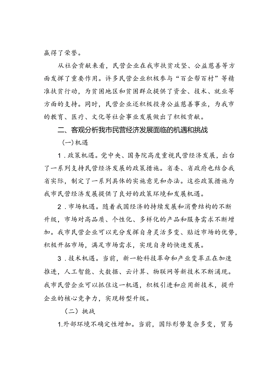 在某某市加快民营经济高质量发展推进大会上的讲话.docx_第2页