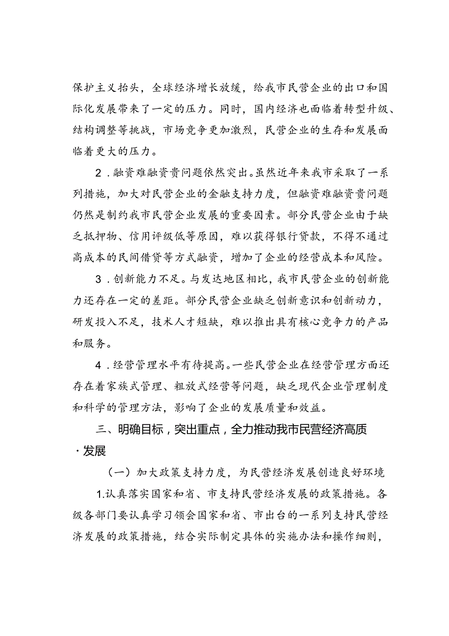 在某某市加快民营经济高质量发展推进大会上的讲话.docx_第3页