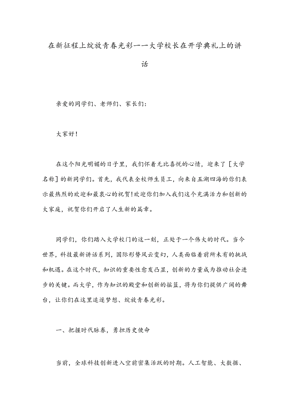 在新征程上绽放青光彩——大学校长在开学典礼上的讲话.docx_第1页