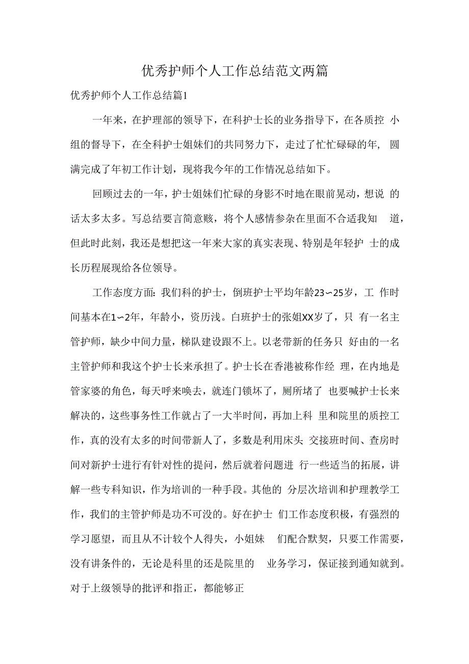 优秀护师个人工作总结范文两篇.docx