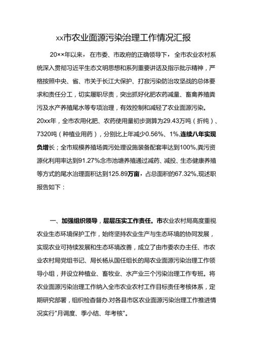 xx市农业面源污染治理工作情况汇报.docx