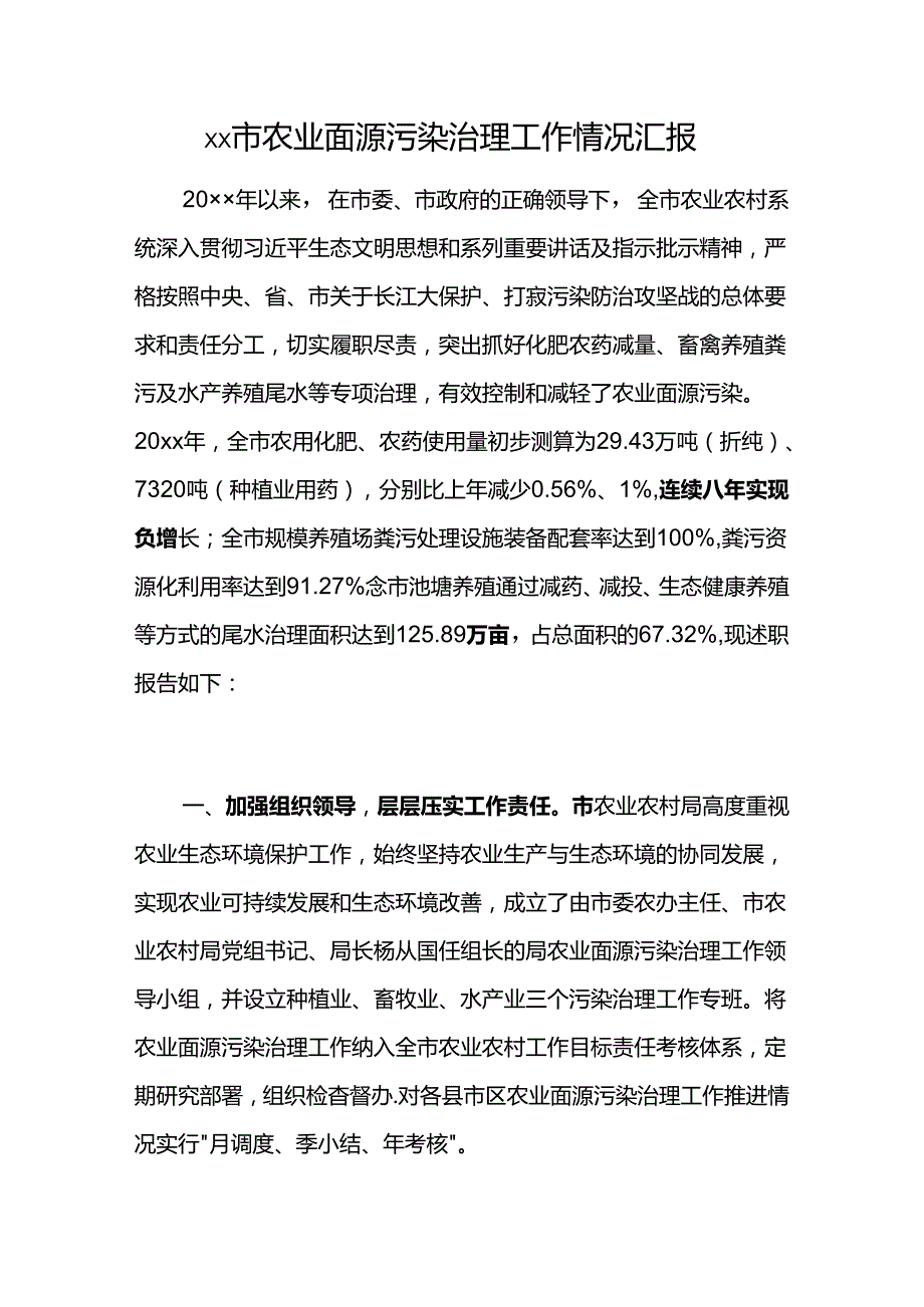 xx市农业面源污染治理工作情况汇报.docx_第1页