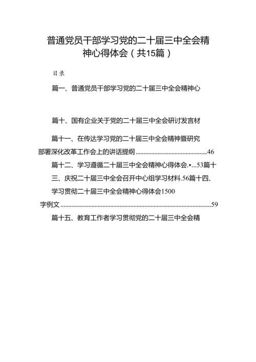 15篇普通党员干部学习党的二十三中全会精神心得体会（详细）.docx