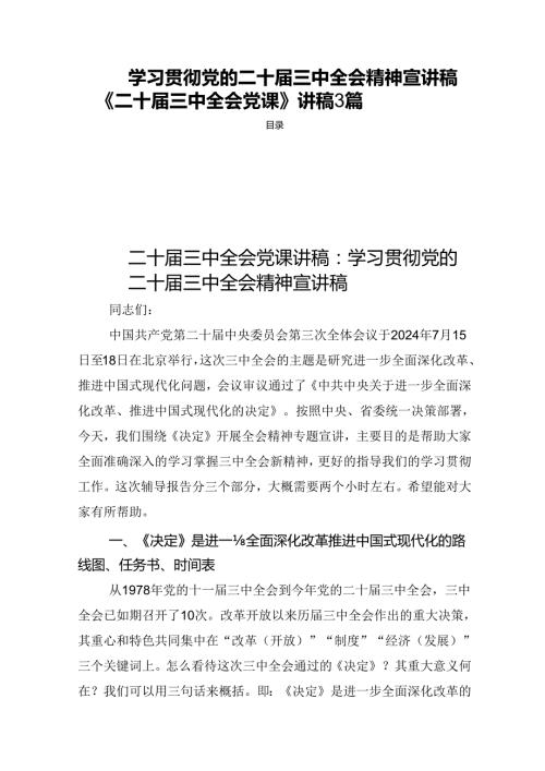 学习贯彻二十三中全会精神宣讲稿共3篇.docx